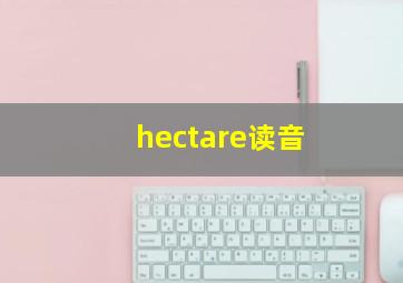 hectare读音