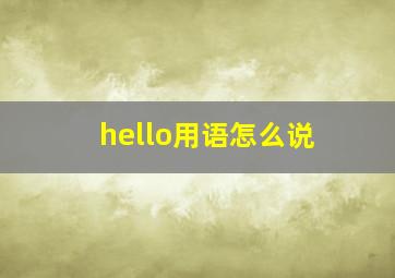 hello用语怎么说