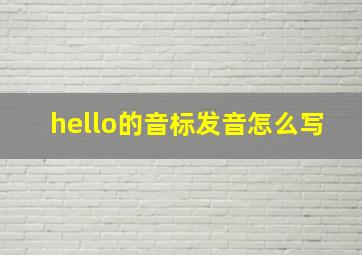 hello的音标发音怎么写