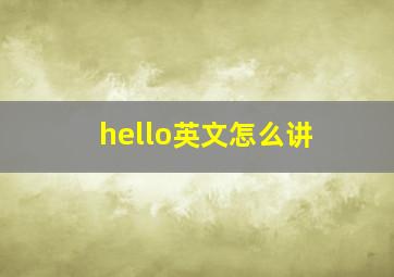 hello英文怎么讲