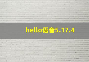 hello语音5.17.4