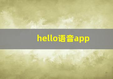 hello语音app