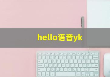 hello语音yk