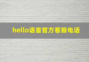 hello语音官方客服电话