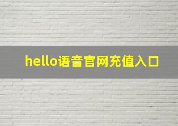 hello语音官网充值入口