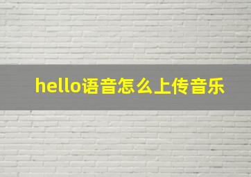 hello语音怎么上传音乐