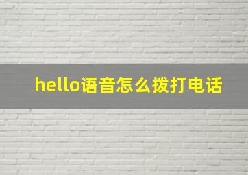 hello语音怎么拨打电话