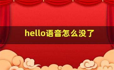 hello语音怎么没了