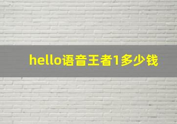 hello语音王者1多少钱