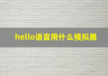 hello语音用什么模拟器