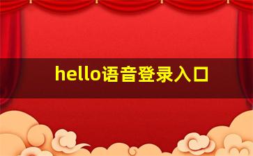 hello语音登录入口