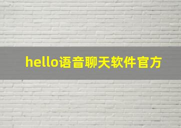 hello语音聊天软件官方