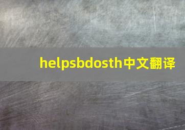 helpsbdosth中文翻译