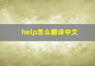 help怎么翻译中文