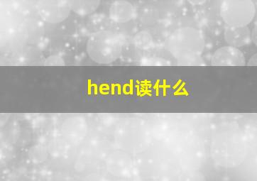 hend读什么