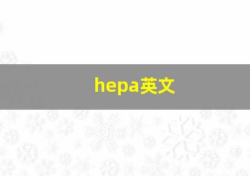 hepa英文