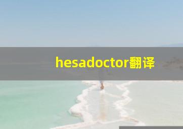 hesadoctor翻译