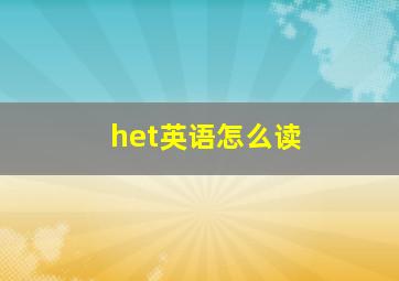 het英语怎么读