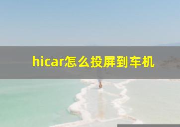 hicar怎么投屏到车机