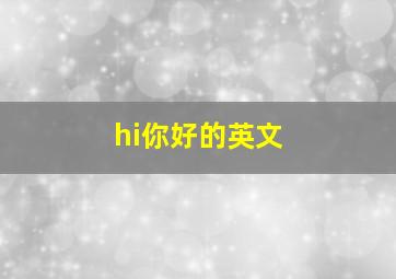 hi你好的英文