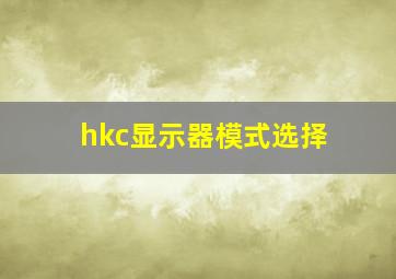 hkc显示器模式选择