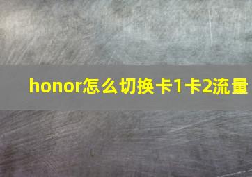 honor怎么切换卡1卡2流量