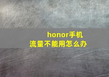 honor手机流量不能用怎么办