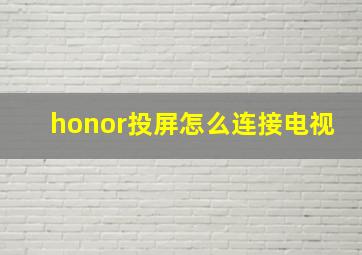 honor投屏怎么连接电视