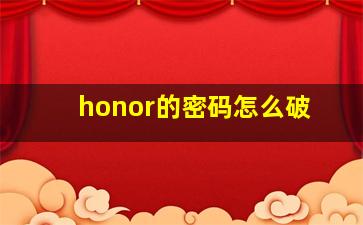 honor的密码怎么破