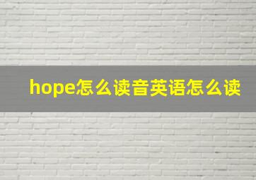 hope怎么读音英语怎么读