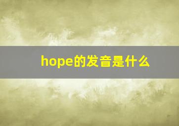 hope的发音是什么