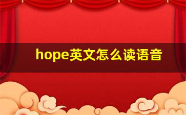 hope英文怎么读语音