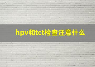 hpv和tct检查注意什么