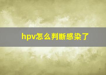 hpv怎么判断感染了