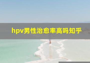 hpv男性治愈率高吗知乎