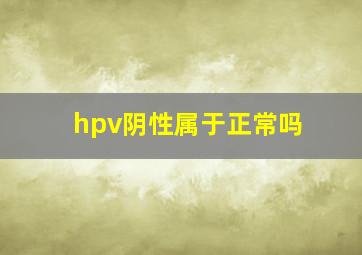 hpv阴性属于正常吗