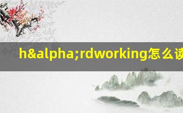 hαrdworking怎么读英语