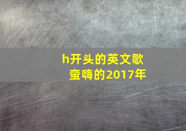 h开头的英文歌蛮嗨的2017年