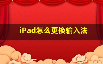 iPad怎么更换输入法