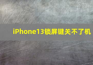 iPhone13锁屏键关不了机