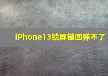 iPhone13锁屏键回弹不了