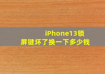 iPhone13锁屏键坏了换一下多少钱