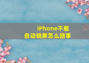 iPhone不能自动锁屏怎么回事