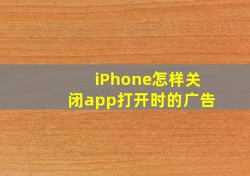 iPhone怎样关闭app打开时的广告