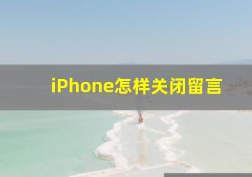 iPhone怎样关闭留言