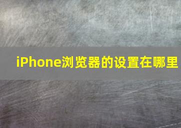 iPhone浏览器的设置在哪里