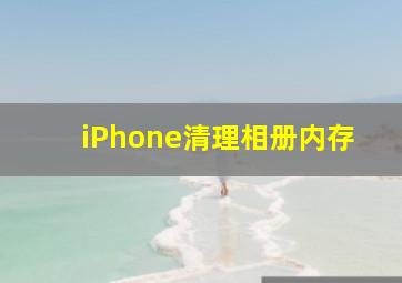 iPhone清理相册内存