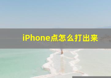 iPhone点怎么打出来