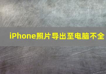 iPhone照片导出至电脑不全