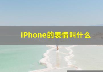 iPhone的表情叫什么